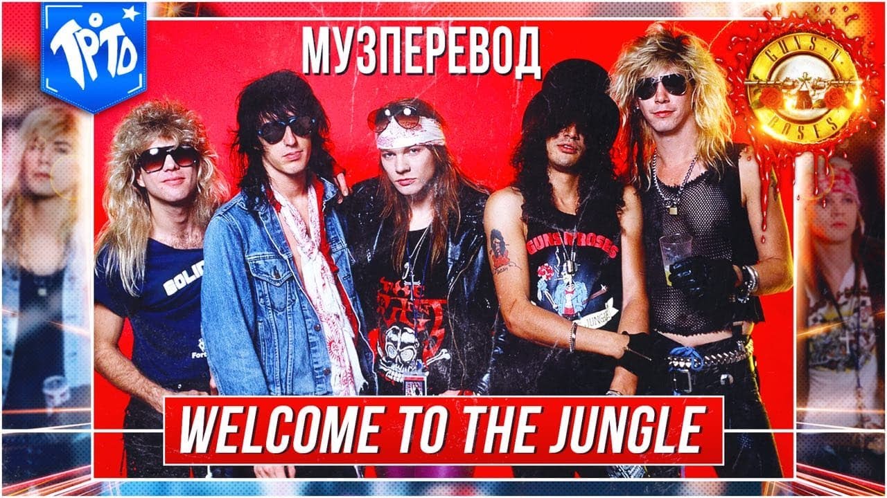 Велком ту джангл. Welcome to the Jungle. Welcome to the Jungle Guns n' Roses. Велком ту зе Джангл. Jungle перевод.