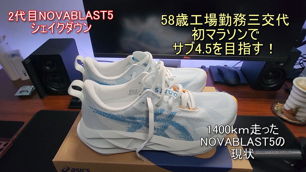 NOVABLAST5　1400km走行の現在、NEW　NOVABLAST5シェークダウン58歳工場勤務三交代初マラソンでサブ4.5を目指す！ #ノヴァブラスト5  #ランニング %#初フルマラソン