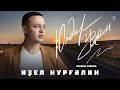 Идель Нургалин - Юлдар узам / Премьера 2022 / Башкорт йырзар