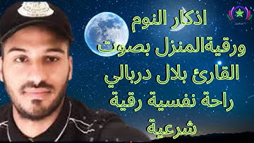 اذكار النوم و رقية المنزل بصوت  القارئ بلال دربالي