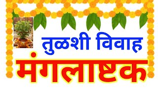 तळश ववह 5 मगलषटक मरठमधय Vivah 5 Mangalashtak In Marathi Tulsi Vivah Mangalashtak 2023