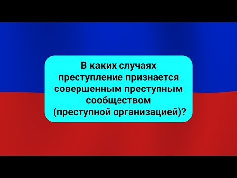 В каких случаях преступление признаётся совершённым преступным сообществом (преступной организацией)