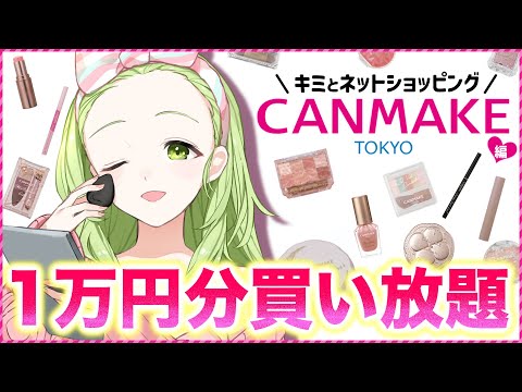 【1万円企画】Vtuber初‼CANMAKEのコスメを1万円分買い放題してみた💄💚【森中花咲/にじさんじ所属】