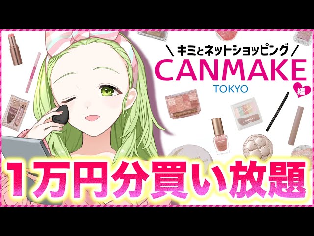 【1万円企画】Vtuber初‼CANMAKEのコスメを1万円分買い放題してみた💄💚【森中花咲/にじさんじ所属】のサムネイル