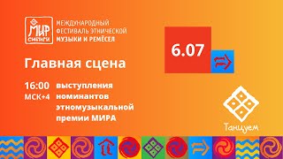 картинка: МИР Сибири 2023. Первый конкурсный день