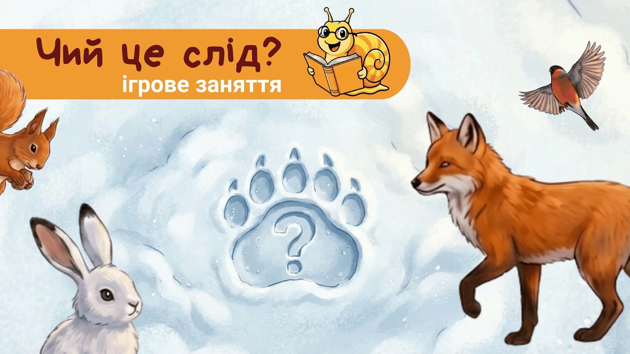 Сліди у снігу: зайчик, білочка, лисичка, снігур 🐇🐿️🦊🐦