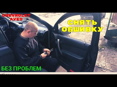 Снять обшивку Aveo T250