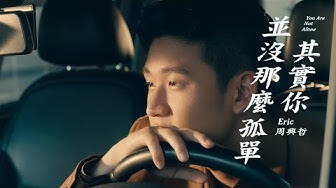 Eric周興哲《其實你並沒那麼孤單 You Are Not Alone》Official Music Video