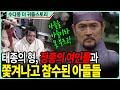 태종의 형, 정종의 여인들과 쫓겨나고 참수된 아들들의 비극적 이야기(국사, 조선왕조실록, 조선사, 역사, 한국사)