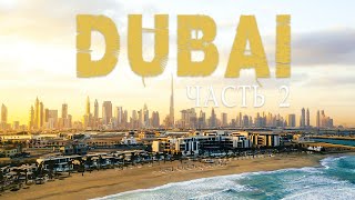 ДУБАЙ | ДОСТОПРИМЕЧАТЕЛЬНОСТИ DUBAI | ЛУЧШИЕ ПЛЯЖИ, СТАРЫЙ ГОРОД, ЗОЛОТОЙ РЫНОК | ЦЕНЫ НА ЕДУ