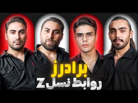 برادرز روابط نسل  قسمت اول