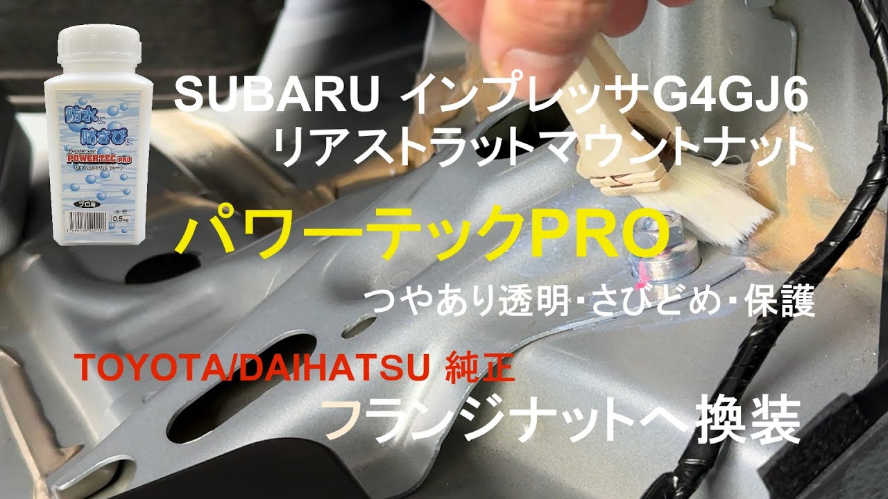 2025.11.13 パワーテックPRO防水&防錆保護コート・ゆるみ止め・鋼板