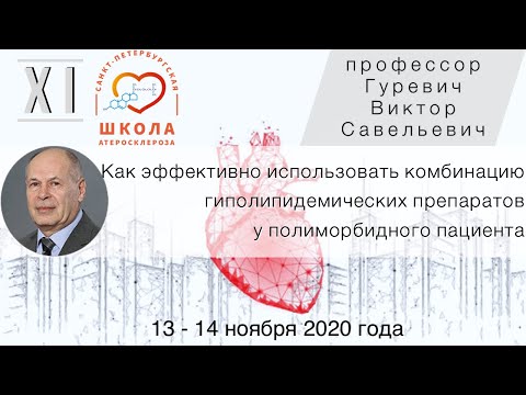 Как эффективно использовать комбинацию гиполипидемических препаратов у полиморбидного пациента?