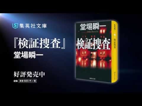 堂場瞬一『検証捜査』スペシャルムービー（集英社文庫）