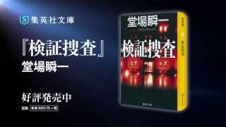 堂場瞬一『検証捜査』スペシャルムービー（集英社文庫）