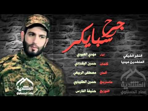 جديد مهدي العبودي ام الشهيد جرح سبايكر 2016