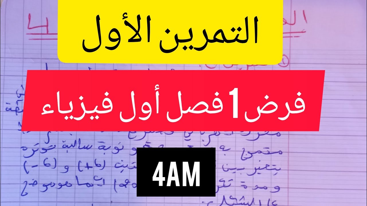 التمرين الأول فرض الفصل الأول فيزياء 4 متوسط