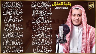 رقية البيت طاردة الشياطين | سورة الفاتحة البقرة الكهف يس الواقعة الرحمن الملك الصافات الدخان الجن