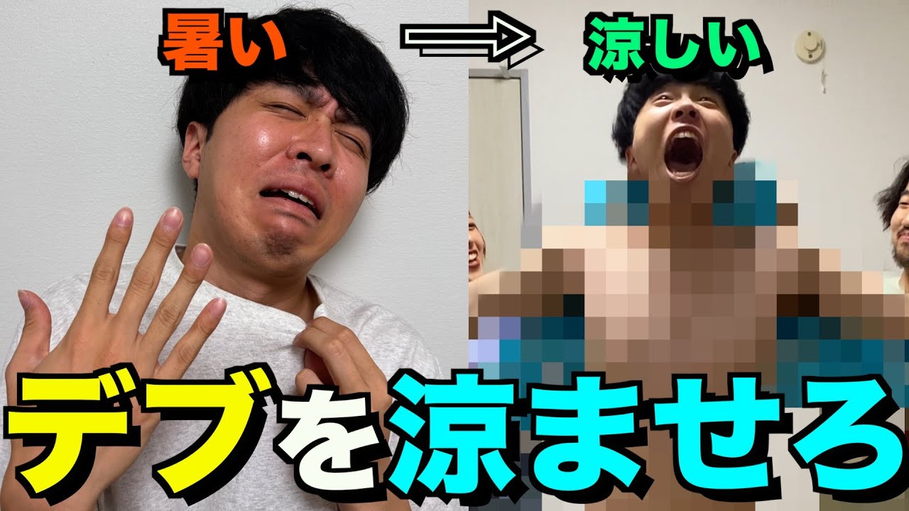 暑がりな友達を１番涼しくさせたやつ勝ち選手権！！