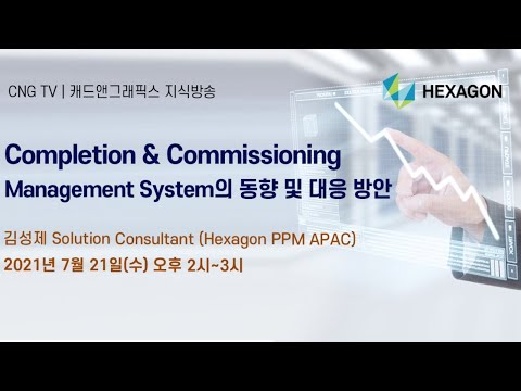 Completion & Commissioning Management System의 동향 및 대응 방안