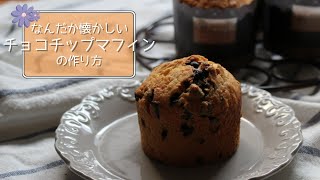 懐かしいチョコチップマフィンの作り方【チョコたっぷり】