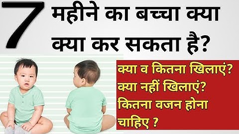 7 महीने के बच्चे क्या क्या करते हैं, क्या खाते हैं, कितना खाते हैं/ 7 Months baby development