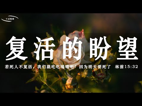 【睡前祷告】复活的盼望 - 主啊，求你帮助我们不被环境束缚，而是仰望天上的赏赐！