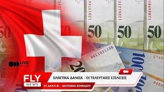 Δανειολήπτες σε ελβετικό φράγκο - Ομαδική αγωγή κατά του Ελληνικού Δημοσίου