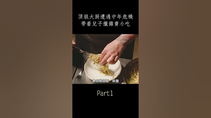 【風螢】頂級大廚離婚又失業，一氣之下帶着兒子擺攤，竟靠一臺餐車逆風翻盤，《落魄大廚》shorts1 - 天天要聞