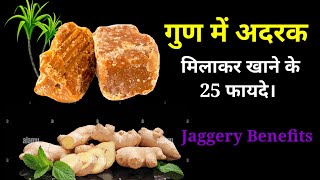 Jaggery Amezing Benefits खाली पेट गुण खाने के फायदे। Gud Khane Ke Fayde