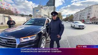 Госавтоинспекция Екатеринбурга провела профилактическое мероприятие «Тонировка»