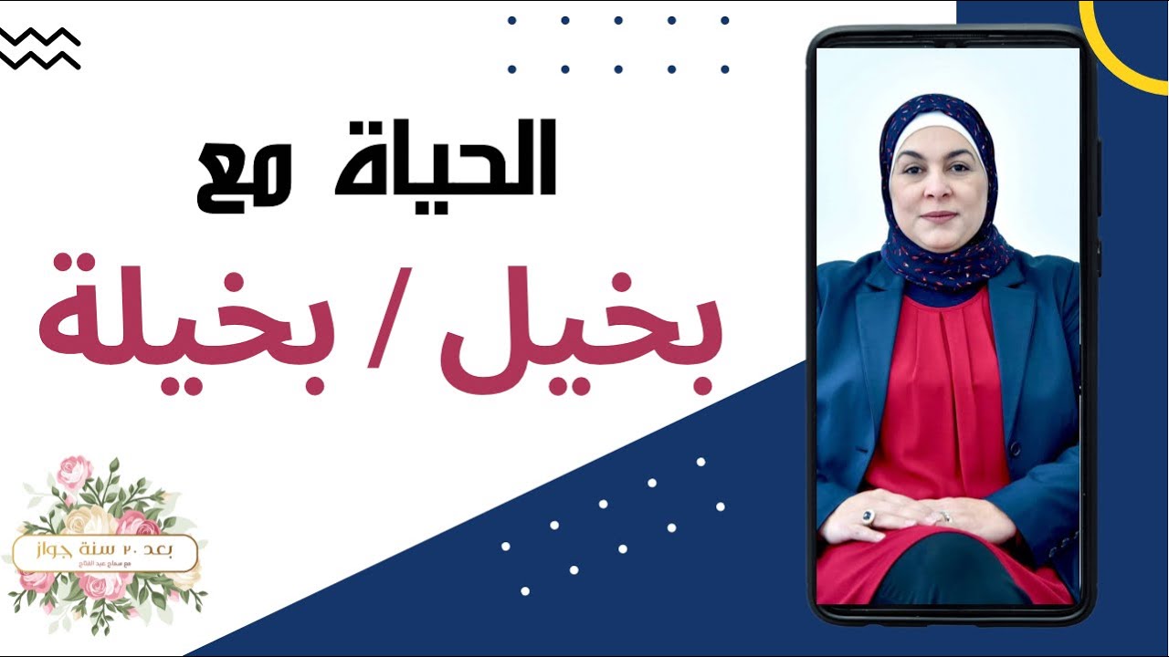 الحياة مع بخيل / بخيلة 🤦🏼‍♀️