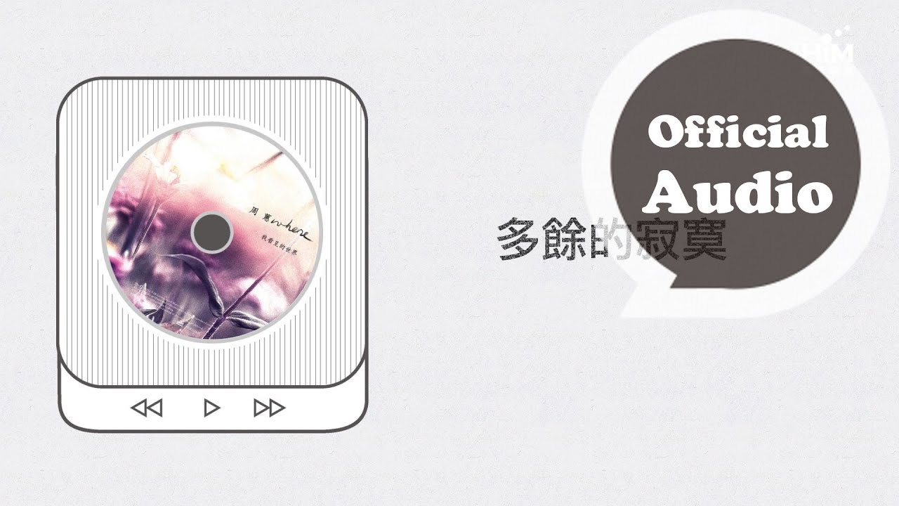周蕙 Where Chou [多餘的寂寞 The Excess Loneliness]官方完整版音檔(Official Audio)