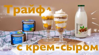 Трайфл с растительным крем-сыром | Растительные постные продукты VolkoMolko . ВолкоМолко