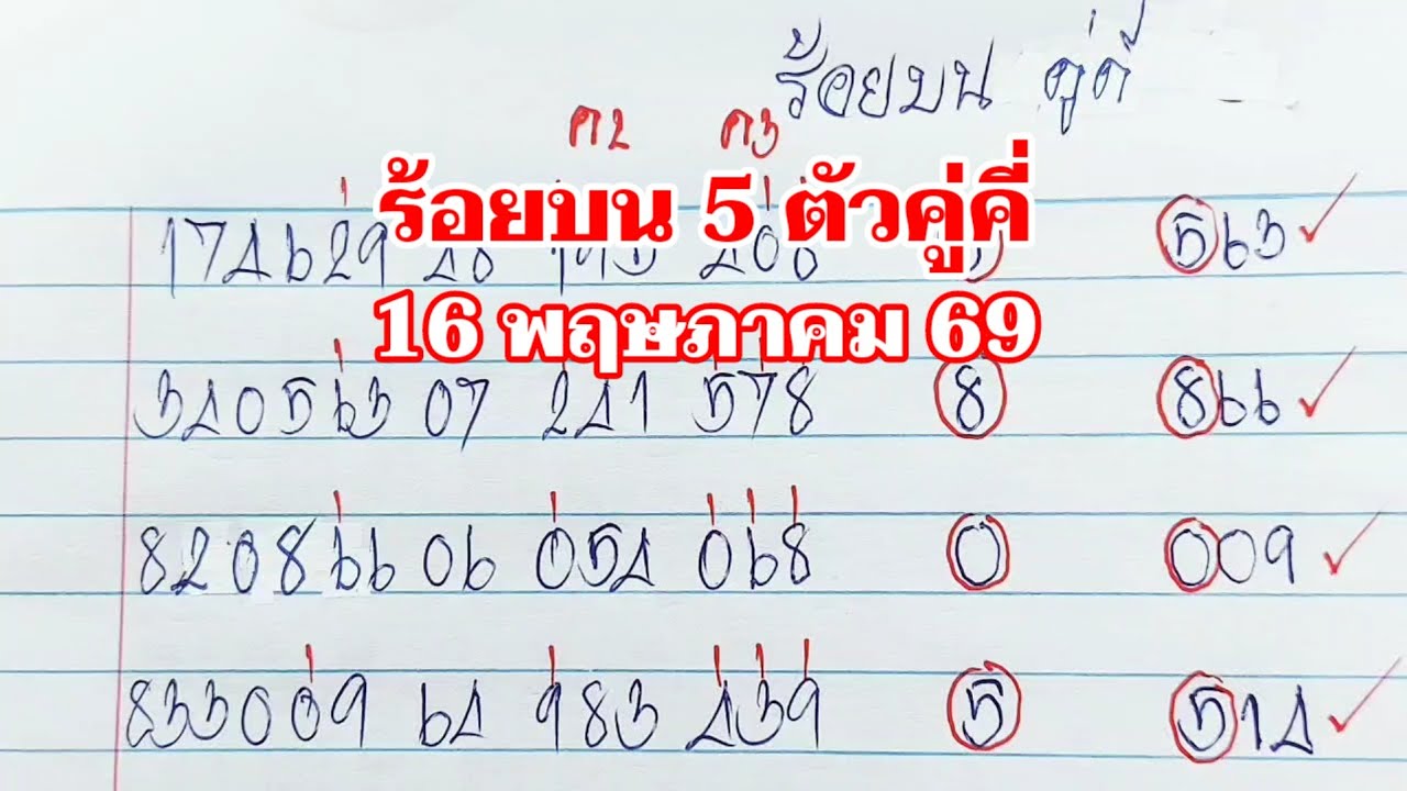 ร้อยบน 5 ตัวคู่คี่ 16พค.69 - YouTube