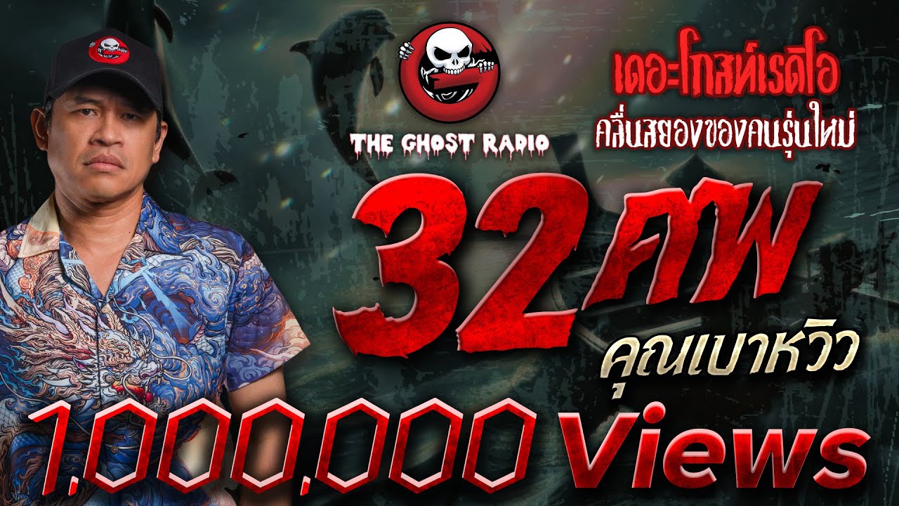 32 ศพ • คุณเบาหวิว | 7 พ.ค. 65 | THE GHOST RADIO