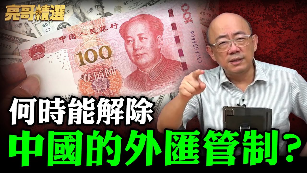 何時能解除中國的「外匯管制」？【亮哥精選｜郭正亮】@funseeTW @Guovision-TV