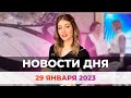 Новости Оренбуржья от 29 января 2024