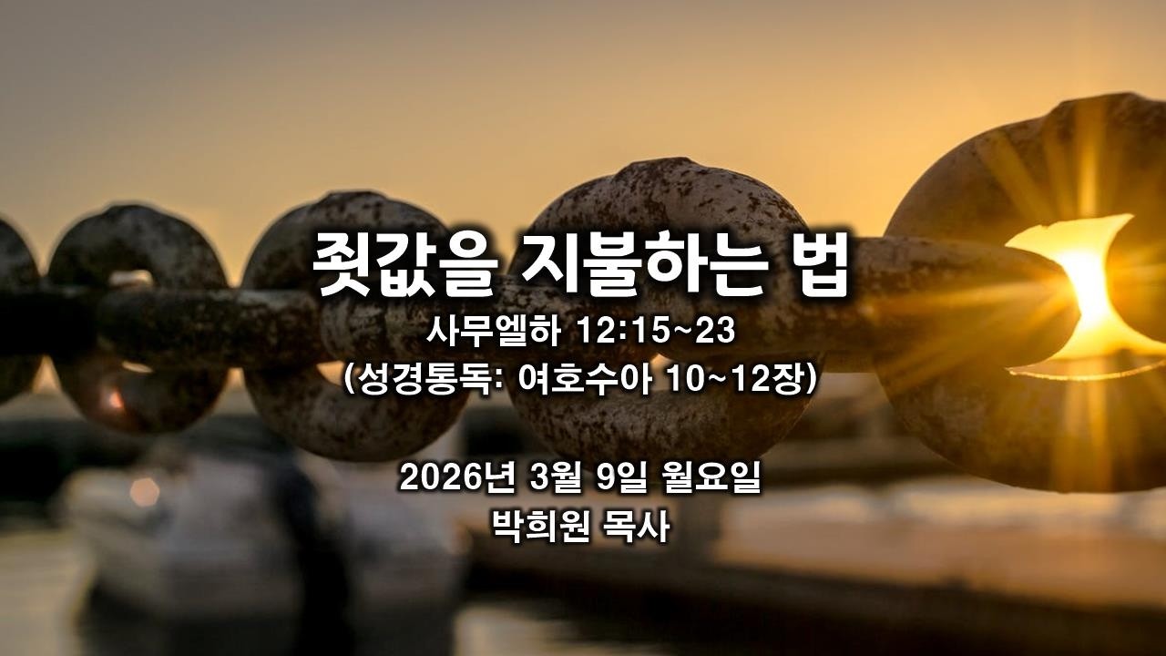 삼하31. 죗값을 지불하는 법 / 사무엘하 12:15~23 / 2026 03 09 날마다 솟는 샘물 성경묵상