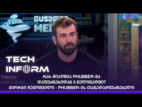 #TECHINFORM - რას მიაღწია Phubber-მა დაფუძნებიდან 5 წელიწადში?