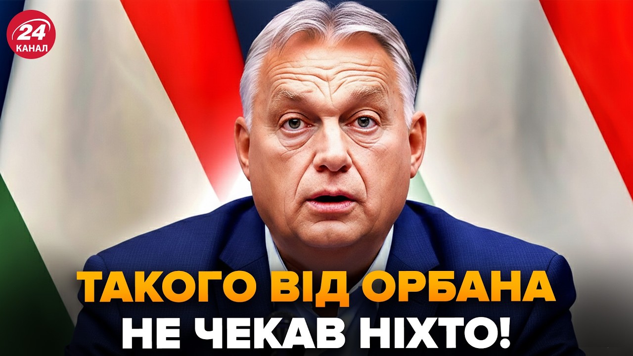 😮Вы НЕ ПОВЕРИТЕ, что ВЫДАЛ ОРБАН! Такого ПОВОРОТА НЕ ЖДАЛИ. СРОЧНАЯ РЕАКЦИЯ Зеленского РВЕТ СЕТЬ