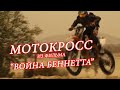 Мотокросс из фильма Война Беннетта