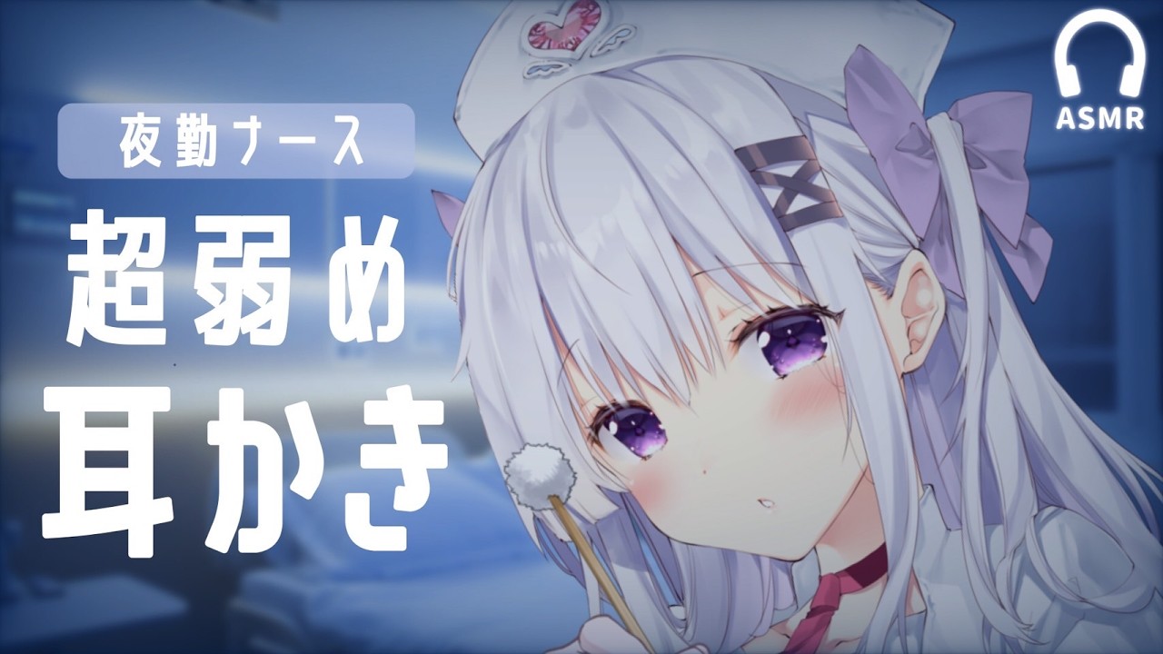 夜勤ナースの超弱め耳かきASMR【ear cleaning】