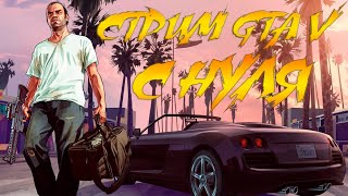 СТРИМ GTA 5 // GTA С НУЛЯ // СТРИМ С НУЛЯ