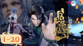 ENGSUB【晶翠仙尊 The Tale of The Spirit Stone】EP1-20合集FULL | 少年刀光剑影现锋芒 | 古风玄幻漫 | 优酷动漫 YOUKU ANIMATION