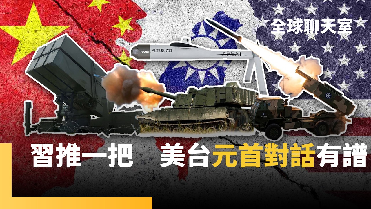 打破47年禁忌！川普要跟賴清德通話談軍售　對台軍售從防禦轉為反擊型武器　中共將不擇手段阻撓  ｜全球聊天室｜#鏡新聞