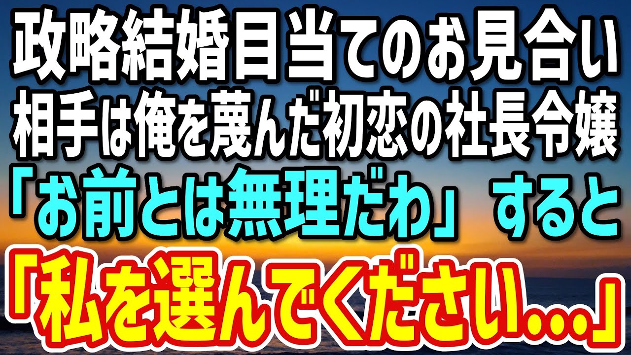 【感動】政略結婚が目当てのお見合い。相手は俺を「貧乏人w」と蔑んだ初恋の社長令嬢だった→「お前とは無理だわ」すると「私を選んでください…」