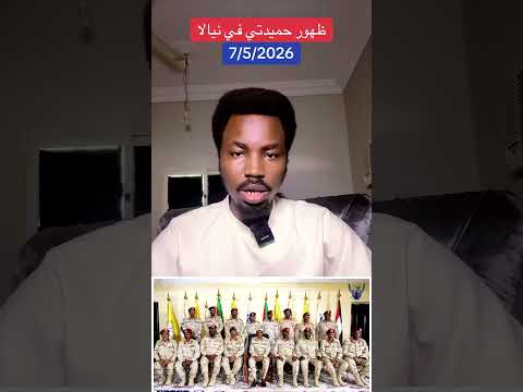 ظهور حميدتي في نيالا