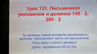 Урок 131 Математика