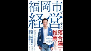 福岡市を経営する【読書メモ】